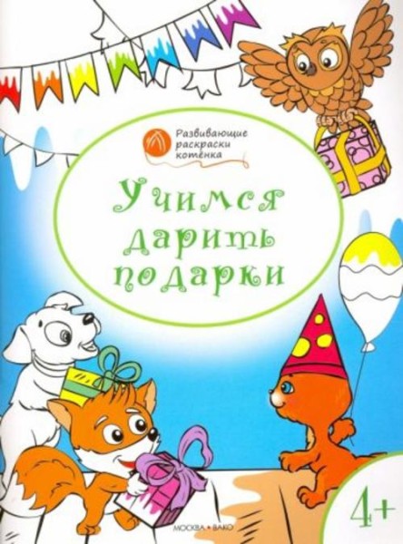 Вениамин Мёдов: Учимся дарить подарки. Развивающие раскраски для детей 4-5 лет