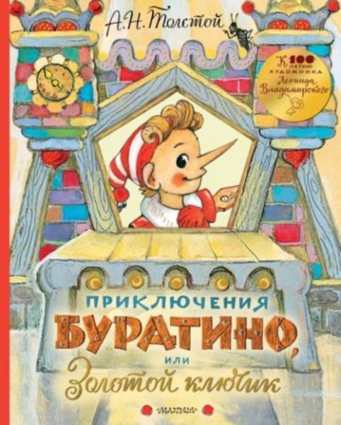 Алексей Толстой: Приключения Буратино, или Золотой ключик. Рисунки Л. Владимирского