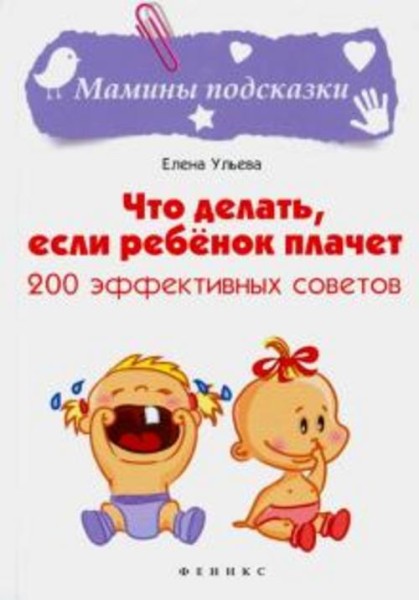 Елена Ульева: Что делать, если ребенок плачет. 200 эффективных советов