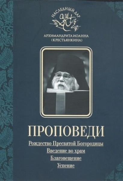 Рождество Пресвятой Богородицы. Введение во храм. Благовещение. Успение. Проповеди