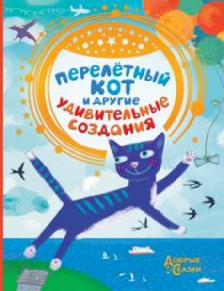 Матюшкина, Крыжовникова, Якунина: Перелетный кот и другие удивительные создания. Волшебные истории с
