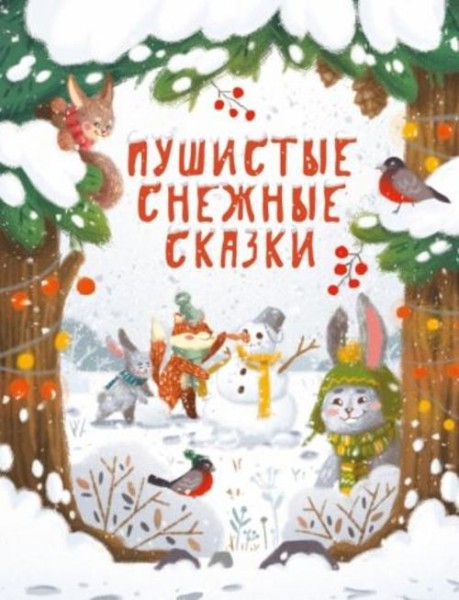Бахурова, Кухаркин, Чертова: Пушистые снежные сказки