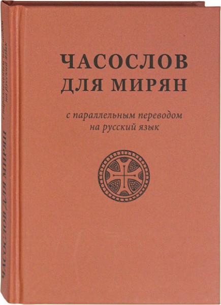 Часослов для мирян с параллельным переводом на русский язык