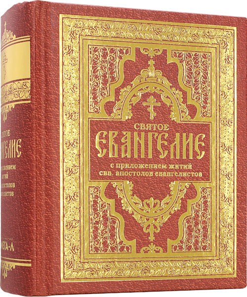 Святое Евангелие с приложением житий святых апостолов