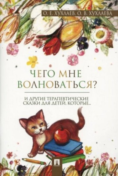 Хухлаев, Хухлаева: Что мне волноваться? Терапевтические сказки