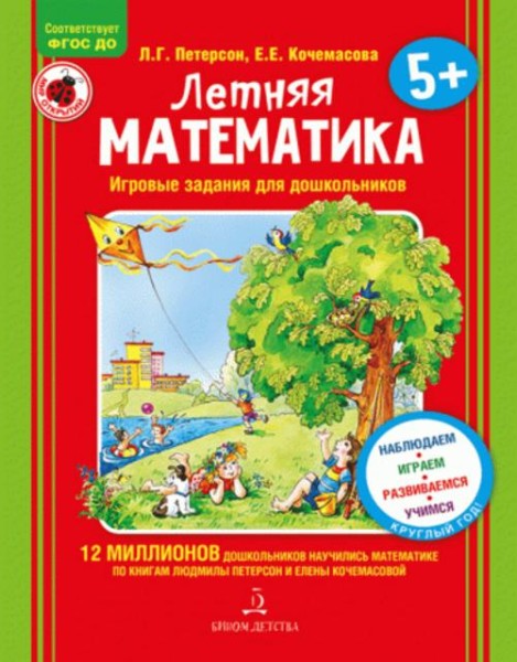 Петерсон, Кочемасова: Летняя математика. Игровые задания для дошкольников. 5+ ФГОС ДО