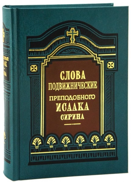 Слова подвижнические. Преподобный Исаак Сирин