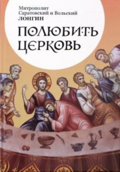 Митрополит Саратовский и Вольский Лонгин: Полюбить Церковь