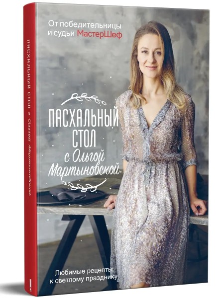 Пасхальный стол с Ольгой Мартыновской
