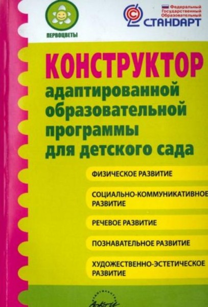 Микляева, Гринева, Лагуненок: Конструктор адаптированной образовательной программы для детского сада