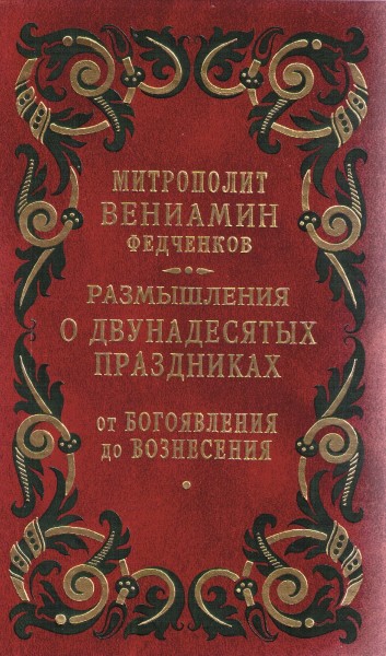 Размышления о Двунадесятых праздниках