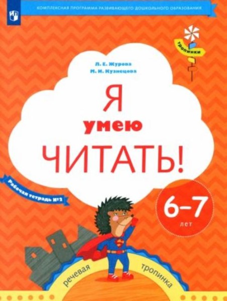 Журова, Кузнецова: Я умею читать! Рабочая тетрадь № 2 для детей 6-7 лет. ФГОС