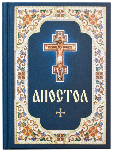 Апостол. Русский шрифт