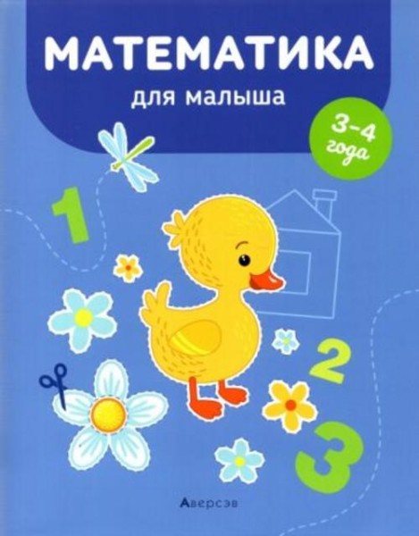Елена Курьян: Математика для малыша. 3-4 года