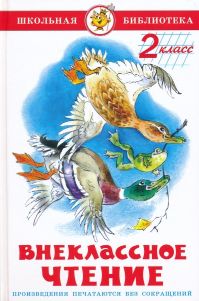 Внеклассное чтение (для 2-го класса)