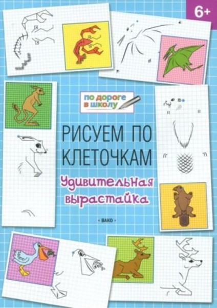 Вениамин Мёдов: Рисуем по клеточкам. Удивительная вырастайка. Тетрадь для занятий с детьми 6-7 лет