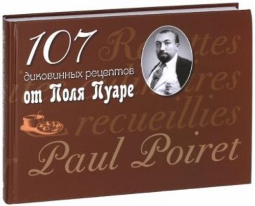 107 диковинных рецептов от Поля Пуаре