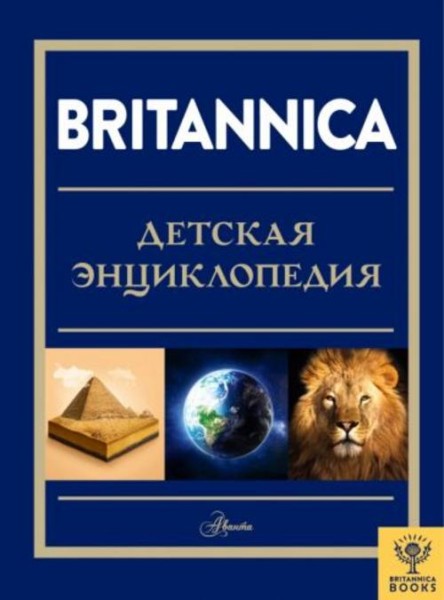 Брайт, О`Брайен, Митчелл: Britannica. Детская энциклопедия