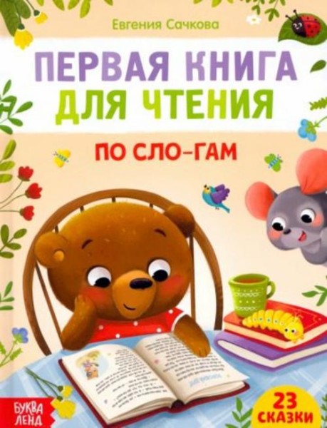 Евгения Сачкова: Первая книга для чтения по слогам