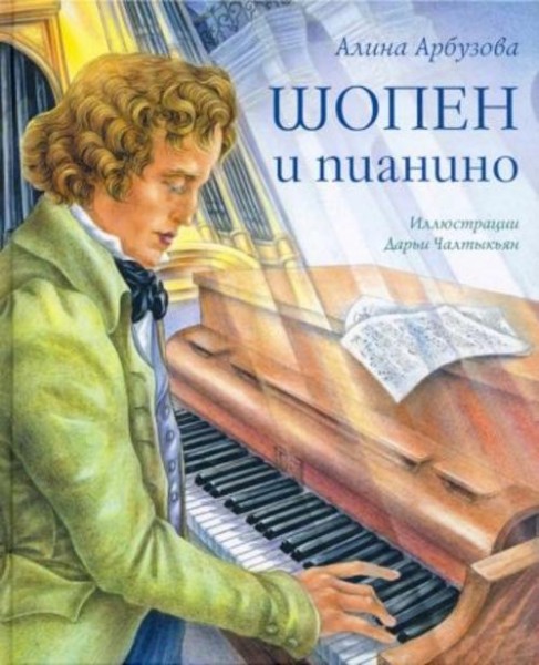Алина Арбузова: Шопен и пианино