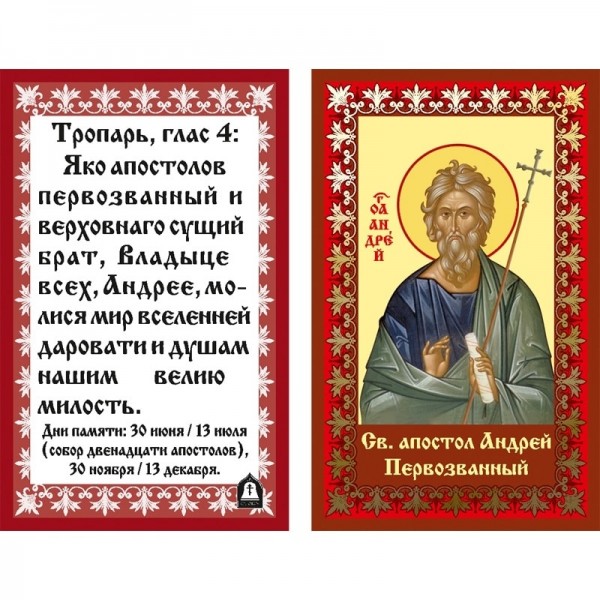 Икона ламинированная Апостол Андрей Первозванный
