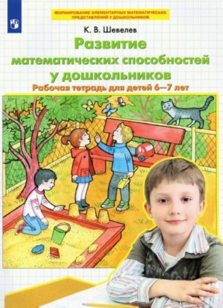 Константин Шевелев: Развитие математических способностей у дошкольников. Рабочая тетрадь для детей 6