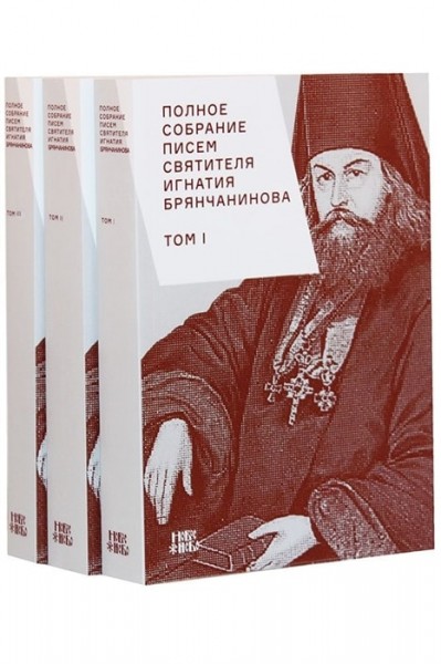 Полное собрание писем святителя Игнатия Брянчанинова. Комплект в 3-х томах
