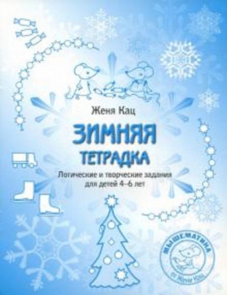 Евгения Кац: Зимняя тетрадка. Логические и творческие задания для детей 4-6 лет