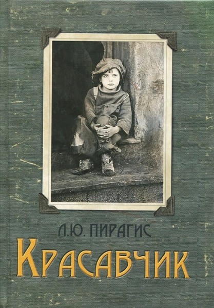 Красавчик