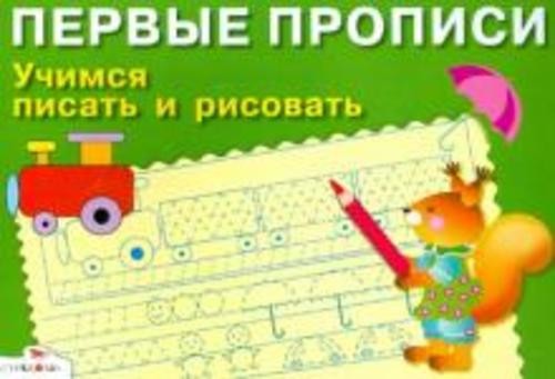 И. Попова: Учимся писать и рисовать