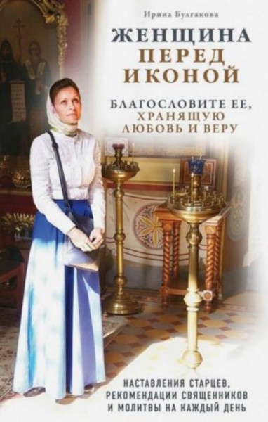 Ирина Булгакова: Женщина перед иконой. Благословите ее, хранящую любовь и веру