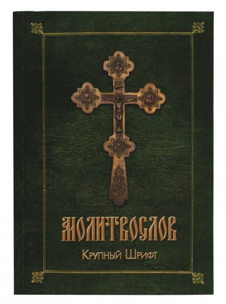Молитвослов. Гражданский крупный шрифт