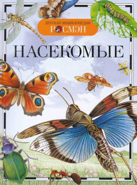Насекомые. Детская энциклопедия.
