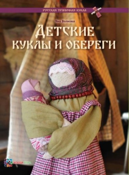 Яна Волкова: Детские куклы и обереги