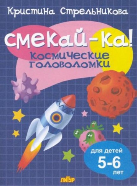 Кристина Стрельникова: Космические головоломки для детей 5-6 лет 