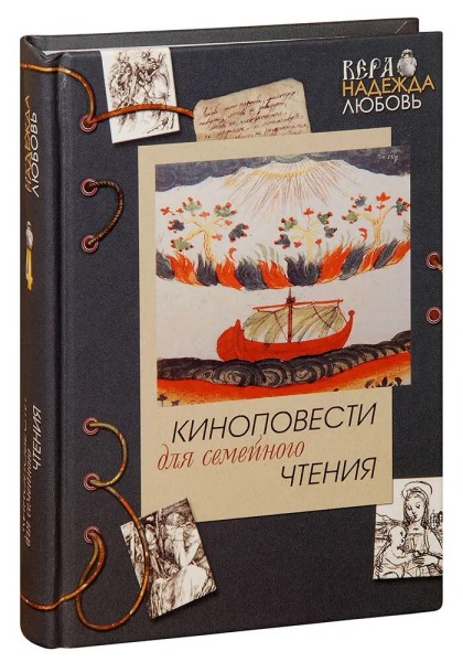 Киноповести для семейного чтения. Ангел в аду. Путь из бездны. Реки Вавилона