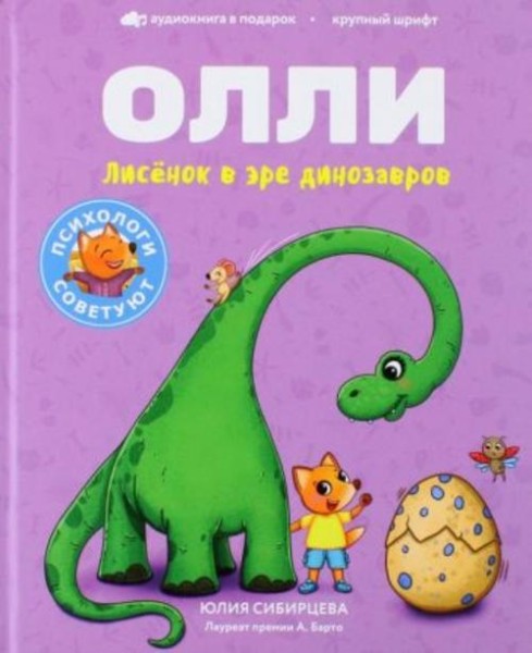 Юлия Сибирцева: Лисенок Олли в эре динозавров