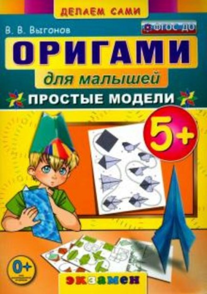 Виктор Выгонов: Оригами для малышей. 5+. Простые модели.