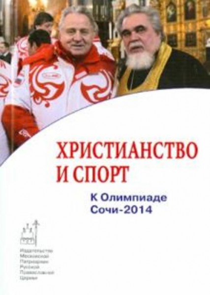 Филипп Пономарев: Христианство и спорт. К Олимпиаде Сочи-2014