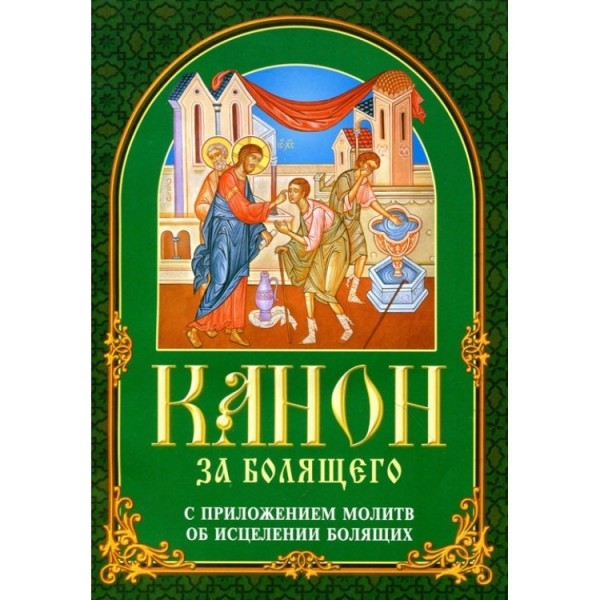 Канон за болящего с приложением молитв об исцелении болящих