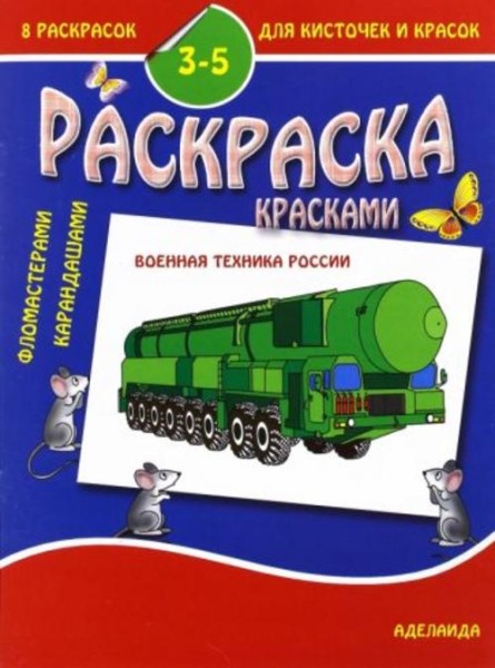 Раскраска "Военная техника России". 3-5 лет