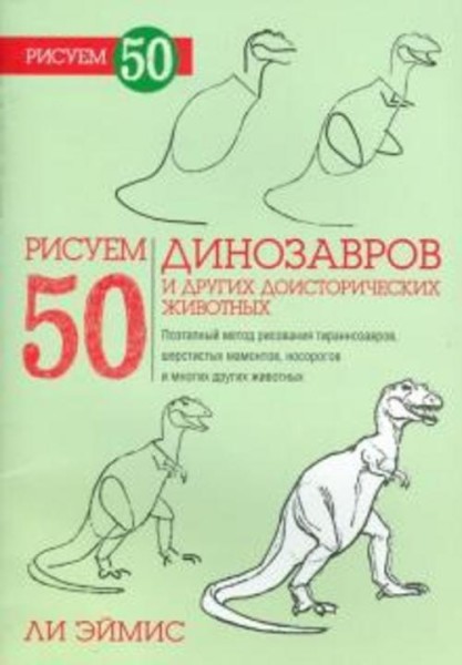 Ли Эймис: Рисуем 50 динозавров и других доисторических