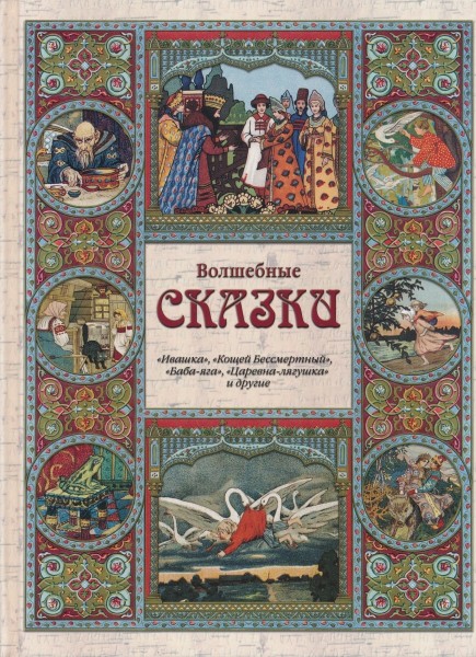 Волшебные сказки