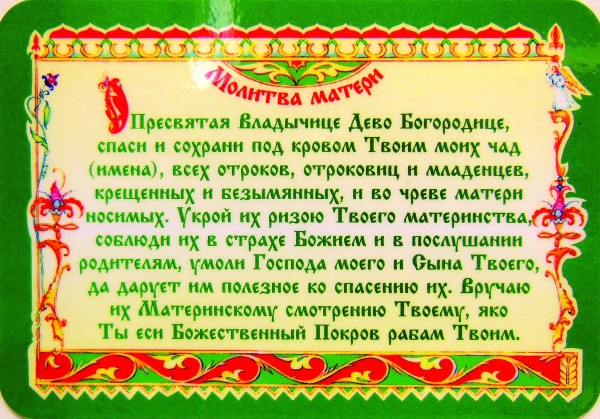 Магнит плоский "Молитва матери"