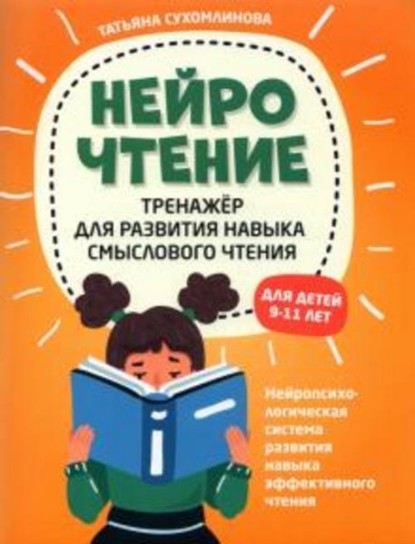 Татьяна Сухомлинова: НейроЧтение: тренажер для развития навыков смыслового чтения