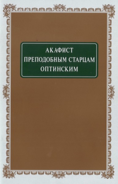 Акафист преподобным старцам Оптинским