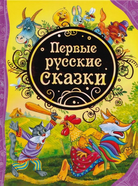 Первые русские сказки