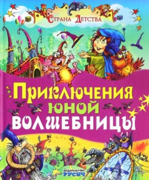 Елена Агинская: Приключения юной волшебницы