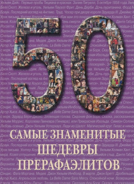 50. Самые знаменитые шедевры прерафаэлитов.