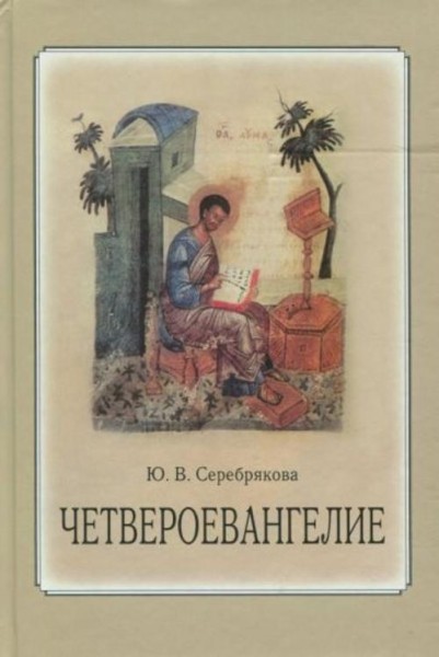 Юлия Серебрякова: Четвероевангелие. Учебное пособие